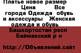 Платье новое.размер 42-44 › Цена ­ 500 - Все города Одежда, обувь и аксессуары » Женская одежда и обувь   . Башкортостан респ.,Баймакский р-н